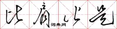 骆恒光比肩皆是草书怎么写