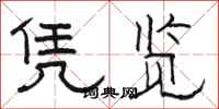 骆恒光凭览隶书怎么写