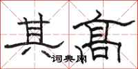 骆恒光其高隶书怎么写