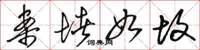 骆恒光案堵如故草书怎么写