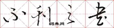 骆恒光不刊之书草书怎么写