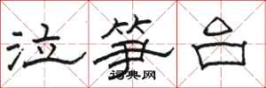 骆恒光泣笋台隶书怎么写