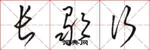 骆恒光长歌行草书怎么写