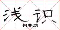骆恒光浅识隶书怎么写