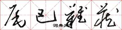 骆恒光尾巴难藏草书怎么写