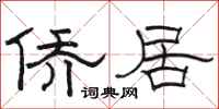 骆恒光侨居隶书怎么写