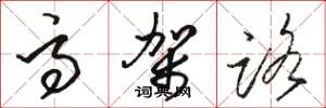 骆恒光高架路草书怎么写