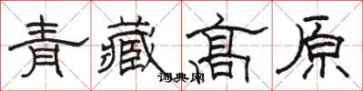 骆恒光青藏高原隶书怎么写