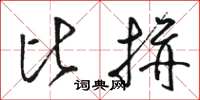 骆恒光比拼草书怎么写