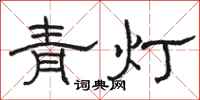 骆恒光青灯隶书怎么写