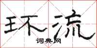 骆恒光环流隶书怎么写