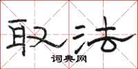 骆恒光取法隶书怎么写