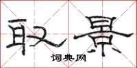 骆恒光取景隶书怎么写