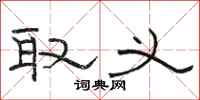 骆恒光取义隶书怎么写