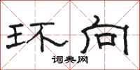 骆恒光环向隶书怎么写