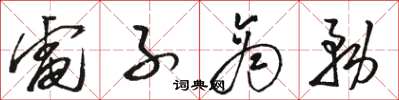 骆恒光电子商务草书怎么写
