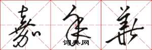骆恒光嘉年华草书怎么写