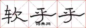 骆恒光软乎乎隶书怎么写