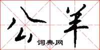 钱沛云公羊行书怎么写