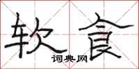 骆恒光软食隶书怎么写