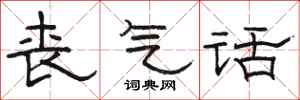 骆恒光丧气话隶书怎么写