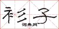 骆恒光衫子隶书怎么写