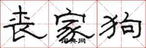 骆恒光丧家狗隶书怎么写
