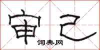 骆恒光审己隶书怎么写