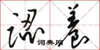 骆恒光认养草书怎么写