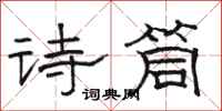 骆恒光诗筒隶书怎么写