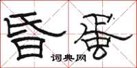 骆恒光昏蛋隶书怎么写