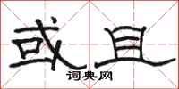 骆恒光或且隶书怎么写
