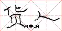 骆恒光货人隶书怎么写