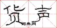 骆恒光货声隶书怎么写