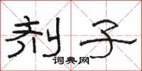 骆恒光剂子隶书怎么写