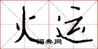 钱沛云火运行书怎么写