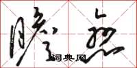 骆恒光瞻恋草书怎么写