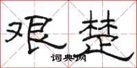 骆恒光艰楚隶书怎么写