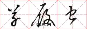 骆恒光草履虫草书怎么写