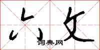 钱沛云六文行书怎么写
