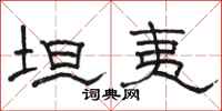 骆恒光坦夷隶书怎么写