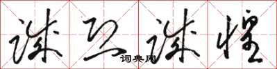 骆恒光诚恐诚惶草书怎么写