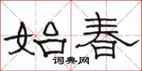 骆恒光始春隶书怎么写