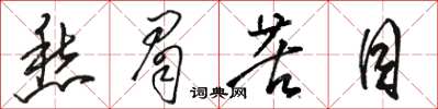 骆恒光愁眉苦目草书怎么写