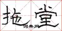 骆恒光拖堂隶书怎么写