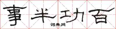 骆恒光事半功百隶书怎么写