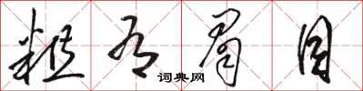 骆恒光粗有眉目草书怎么写