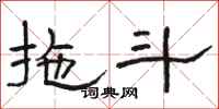 骆恒光拖斗隶书怎么写