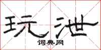 骆恒光玩泄隶书怎么写