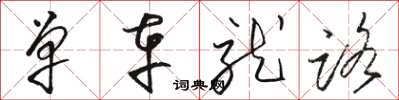骆恒光单车就路草书怎么写